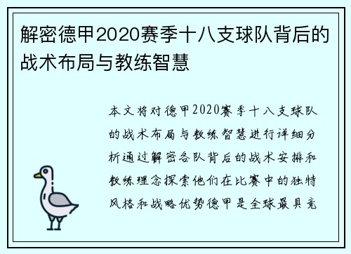 解密德甲2020赛季十八支球队背后的战术布局与教练智慧