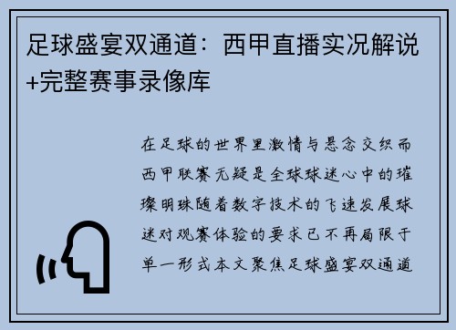 足球盛宴双通道：西甲直播实况解说+完整赛事录像库