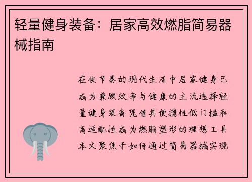 轻量健身装备：居家高效燃脂简易器械指南