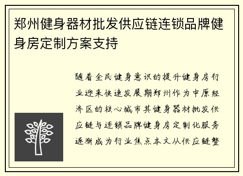 郑州健身器材批发供应链连锁品牌健身房定制方案支持