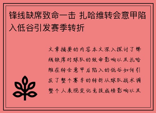锋线缺席致命一击 扎哈维转会意甲陷入低谷引发赛季转折