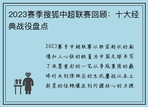 2023赛季搜狐中超联赛回顾：十大经典战役盘点