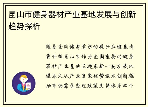 昆山市健身器材产业基地发展与创新趋势探析