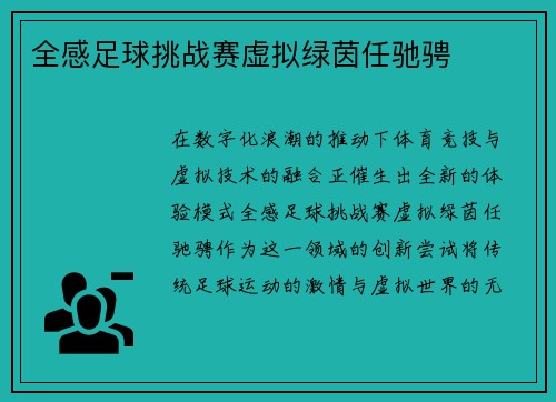 全感足球挑战赛虚拟绿茵任驰骋