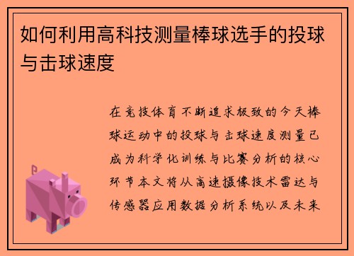 如何利用高科技测量棒球选手的投球与击球速度