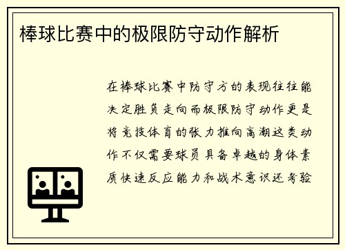 棒球比赛中的极限防守动作解析