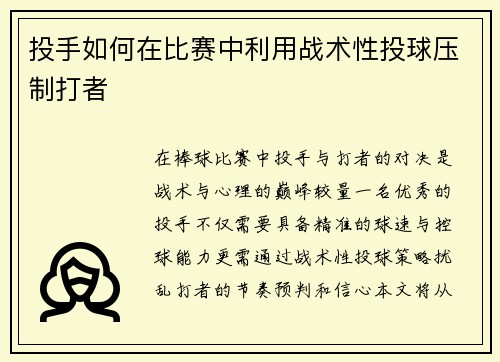 投手如何在比赛中利用战术性投球压制打者