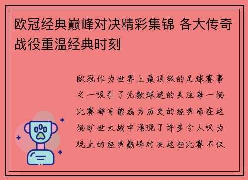 欧冠经典巅峰对决精彩集锦 各大传奇战役重温经典时刻