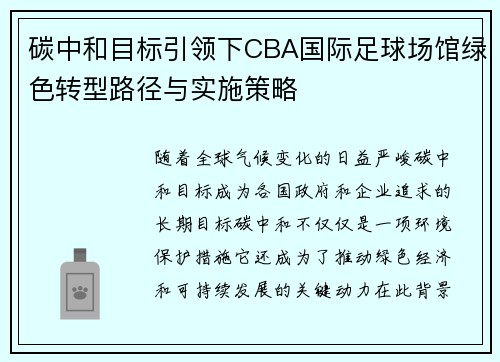 碳中和目标引领下CBA国际足球场馆绿色转型路径与实施策略