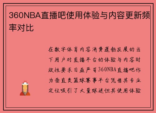 360NBA直播吧使用体验与内容更新频率对比