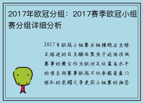2017年欧冠分组：2017赛季欧冠小组赛分组详细分析